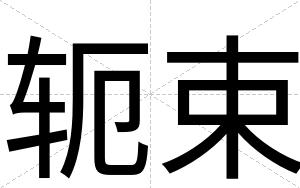轭束