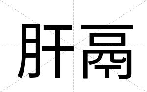 肝鬲
