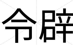 令辟