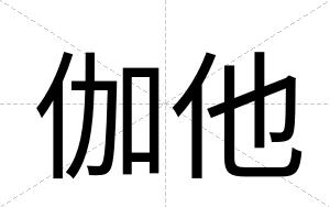 伽他