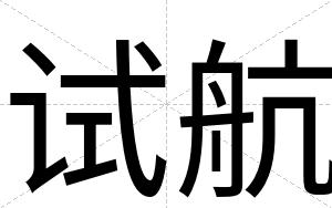 试航