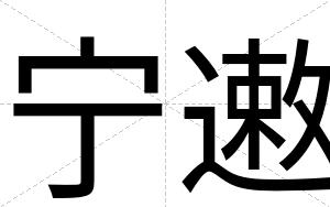 宁遫