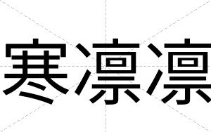 寒凛凛