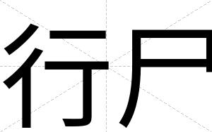 行尸