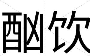酗饮