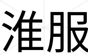 淮服