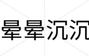 晕晕沉沉