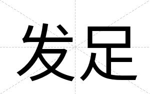 发足