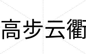 高步云衢