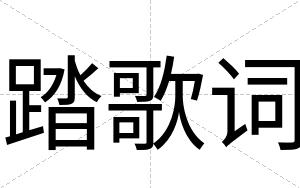 踏歌词