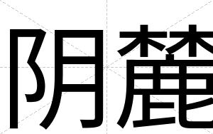 阴麓