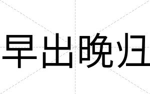 早出晚归
