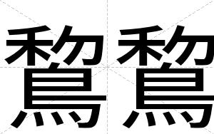 鵹鵹