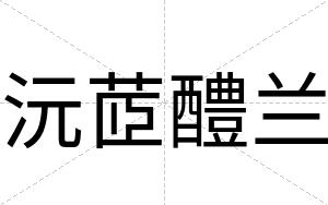沅茝醴兰
