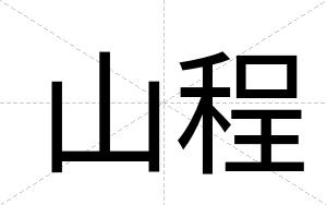 山程