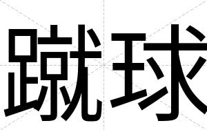 蹴球