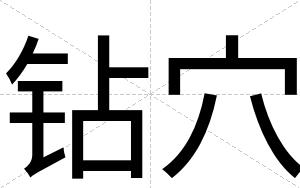 钻穴