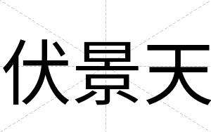 伏景天