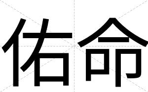 佑命