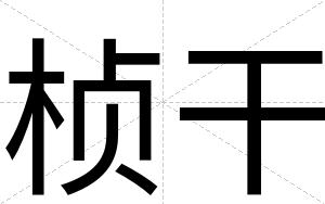 桢干