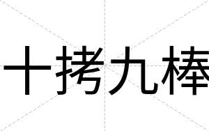十拷九棒