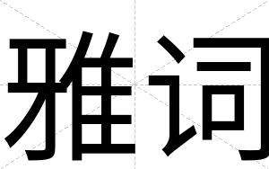 雅词