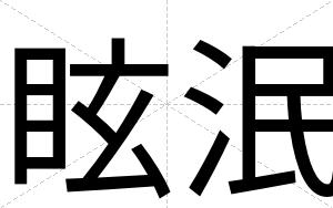 眩泯