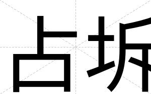 占坼