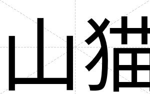 山猫
