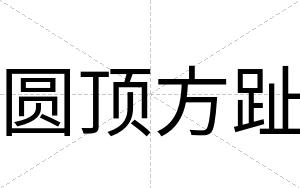 圆顶方趾
