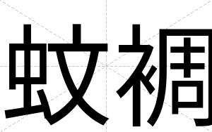 蚊裯