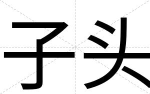 子头