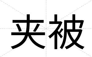 夹被