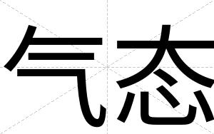 气态