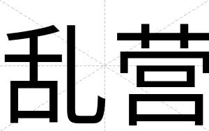 乱营