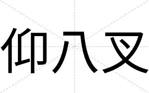 仰八叉