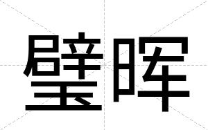 璧晖