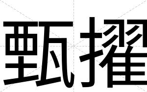 甄擢