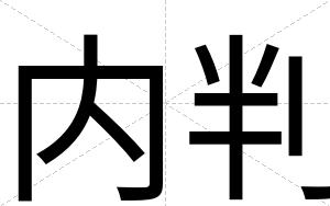 内判
