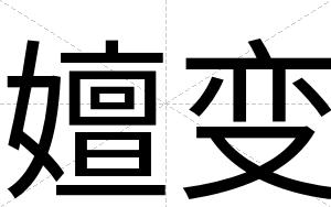 嬗变