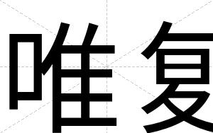 唯复