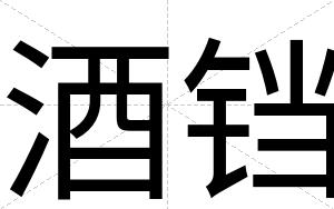 酒铛