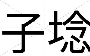 子埝