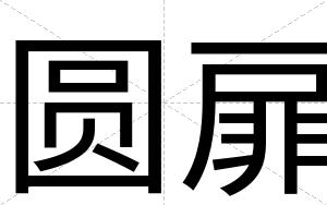 圆扉
