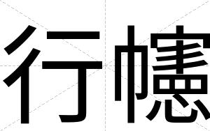 行幰