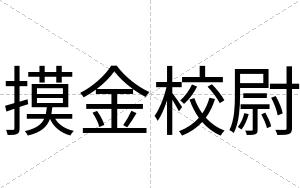 摸金校尉