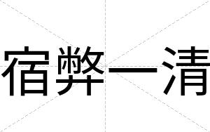 宿弊一清