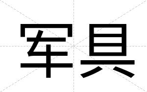 军具