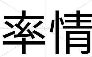 率情