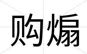 购煽